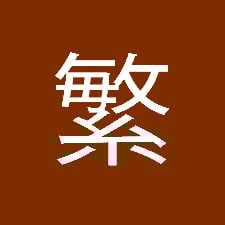 繁體中文