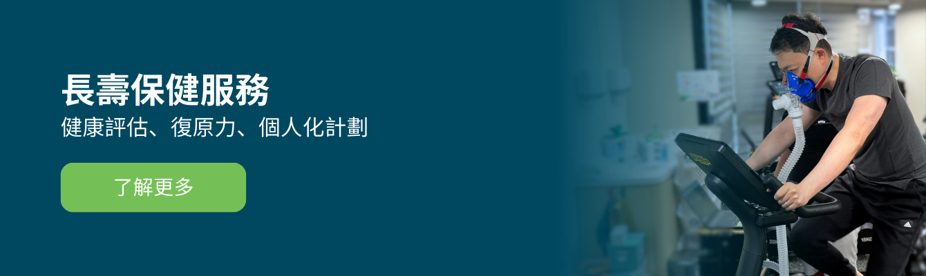 長壽保健服務